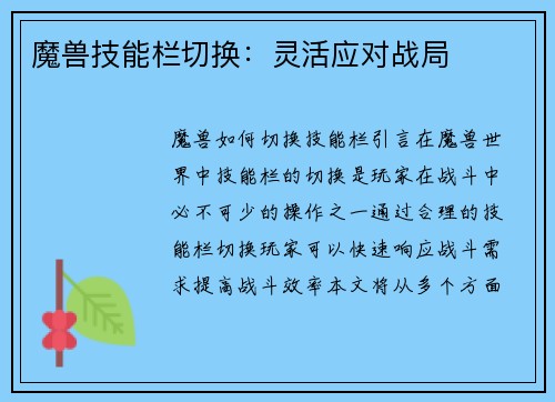 魔兽技能栏切换：灵活应对战局