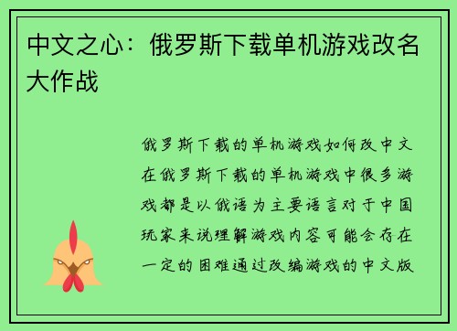 中文之心：俄罗斯下载单机游戏改名大作战